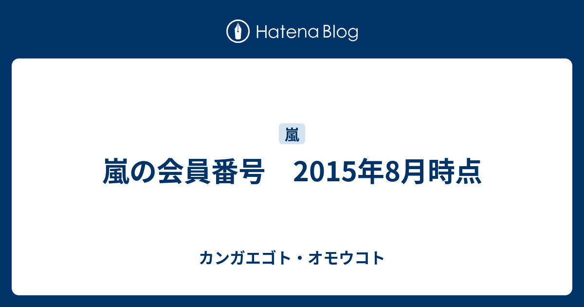 嵐の会員番号 15年8月時点 カンガエゴト オモウコト