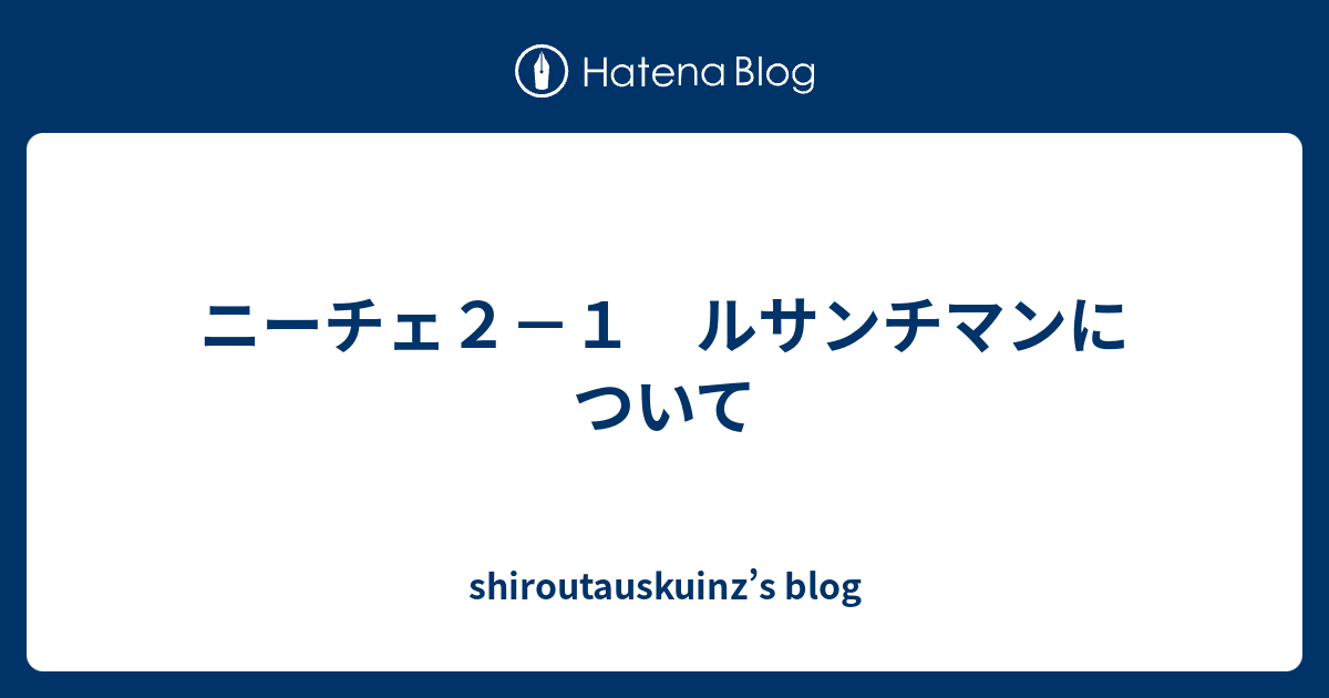 ニーチェ２ １ ルサンチマンについて Shiroutauskuinz S Blog