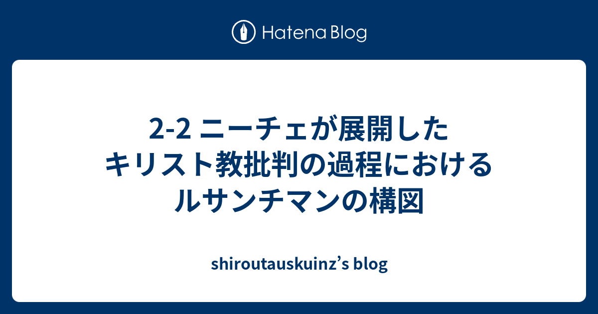 2 2 ニーチェが展開したキリスト教批判の過程におけるルサンチマンの構図 Shiroutauskuinz S Blog