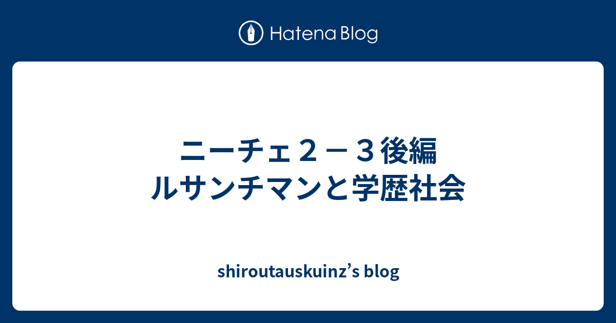 ニーチェ２ ３後編 ルサンチマンと学歴社会 Shiroutauskuinz S Blog