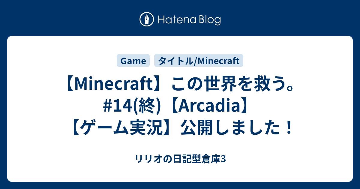 Minecraft この世界を救う 14 終 Arcadia ゲーム実況 公開しました リリオの日記型倉庫3