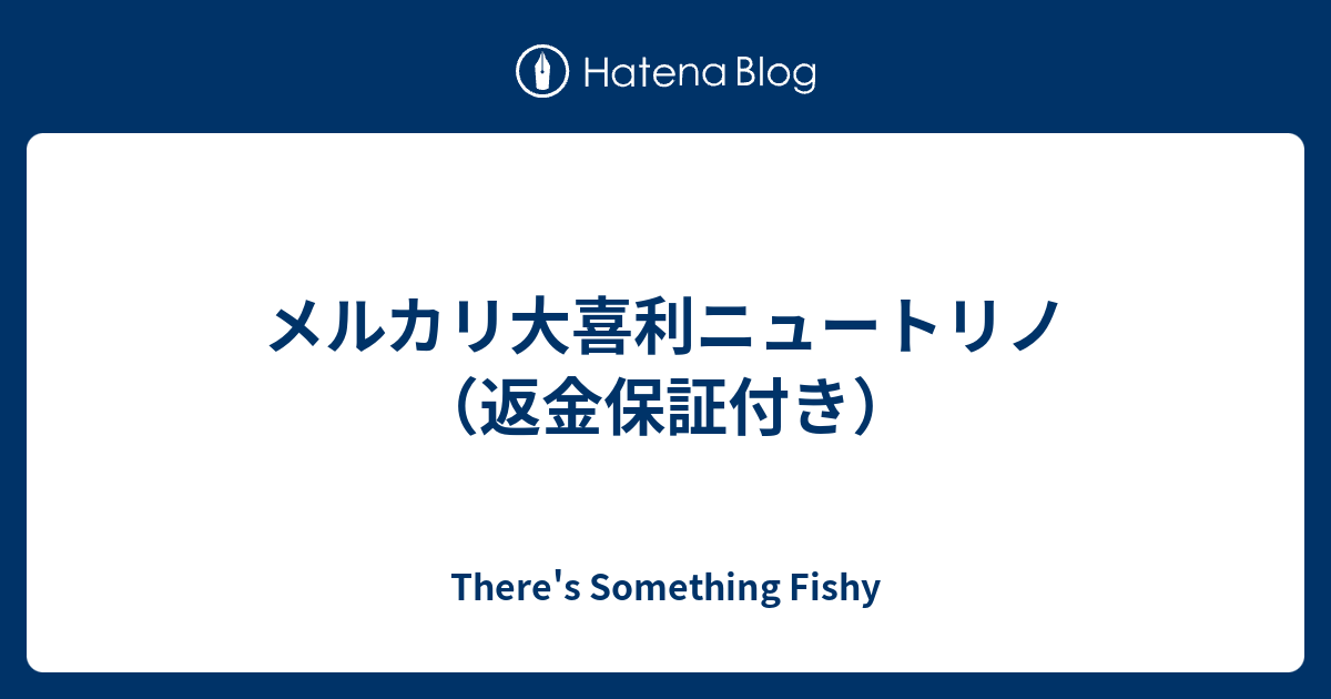 メルカリ大喜利ニュートリノ 返金保証付き There S Something Fishy