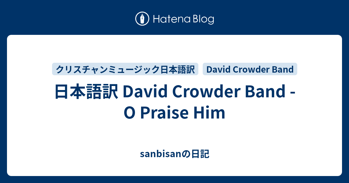 日本語訳 David Crowder Band O Praise Him Sanbisanの日記
