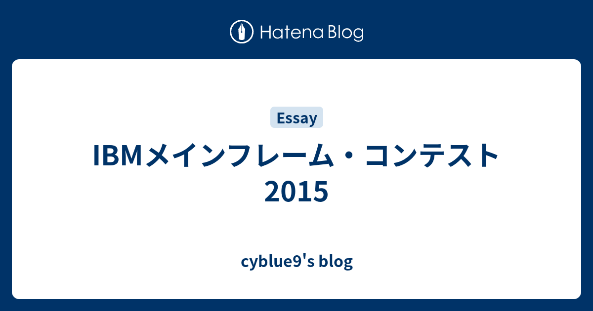 Ibmメインフレーム コンテスト15 Blue9 S 外壁