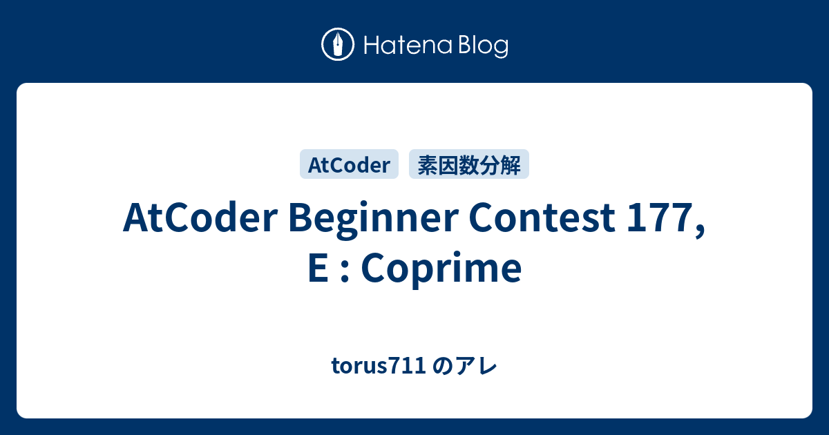 AtCoder Beginner Contest 177, E : Coprime - torus711 のアレ