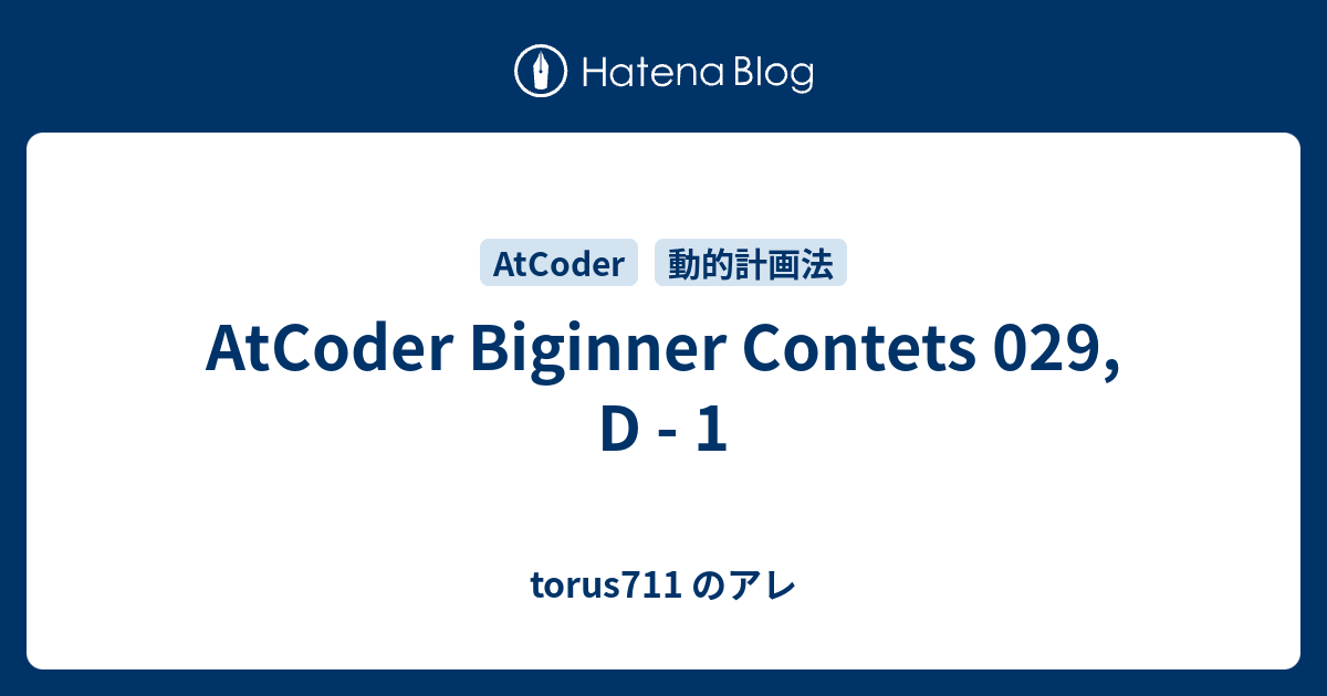AtCoder Biginner Contets 029, D - 1 - torus711 のアレ