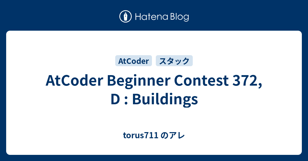 AtCoder Beginner Contest 372, D : Buildings - torus711 のアレ