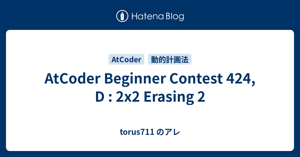 AtCoder Beginner Contest 424, D : 2x2 Erasing 2 - torus711 のアレ