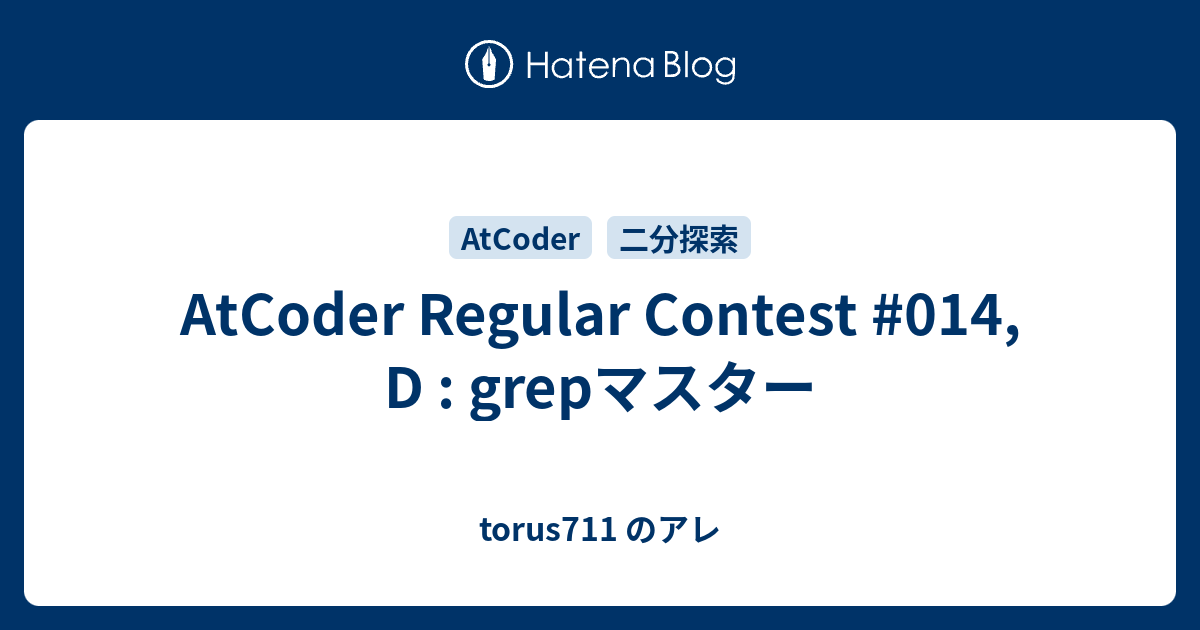 AtCoder Regular Contest #014, D : grepマスター - torus711 のアレ