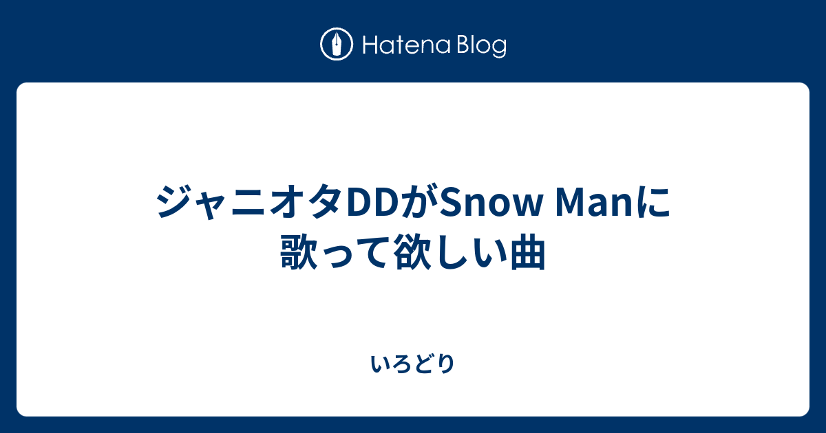ジャニオタddがsnow Manに歌って欲しい曲 Keep On 無我夢中