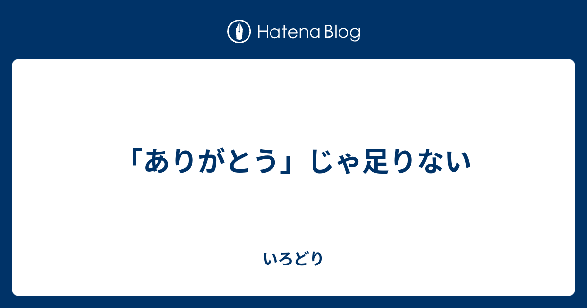 ありがとう じゃ足りない Keep On 無我夢中