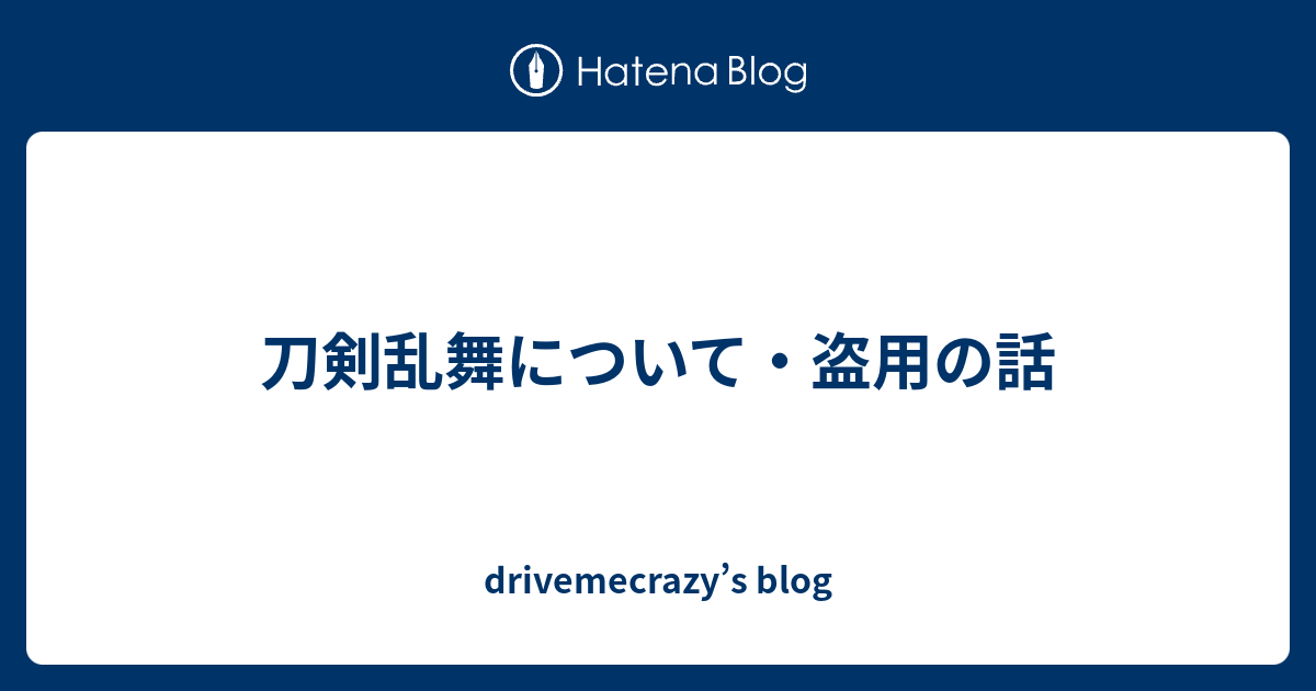 刀剣乱舞について 盗用の話 Drivemecrazy S Blog