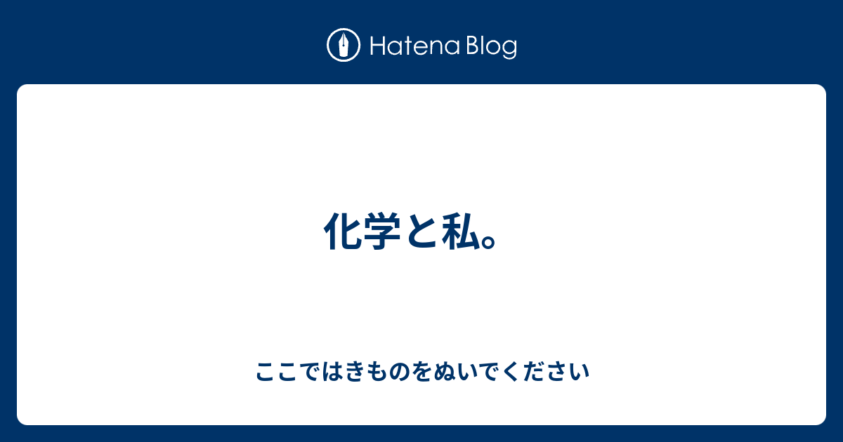 化学と私 ここではきものをぬいでください