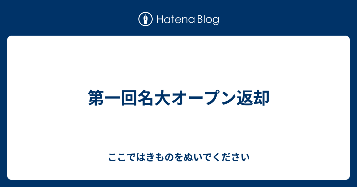 第一回名大オープン返却 ここではきものをぬいでください