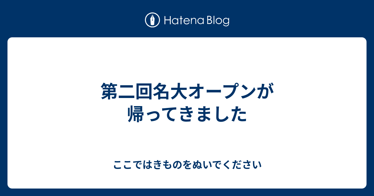 第二回名大オープンが帰ってきました ここではきものをぬいでください