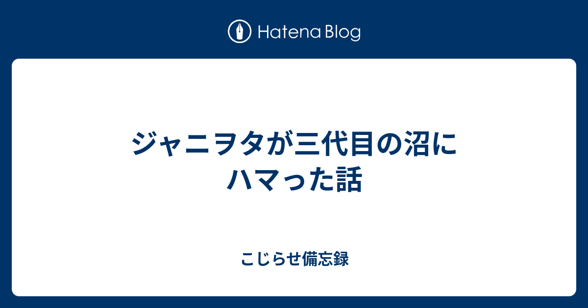 ジャニヲタが三代目の沼にハマった話 こじらせ備忘録