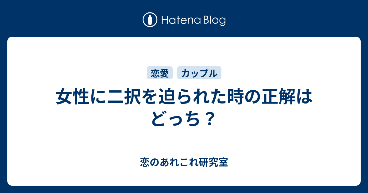 女性に二択を迫られた時の正解はどっち 恋のあれこれ研究室