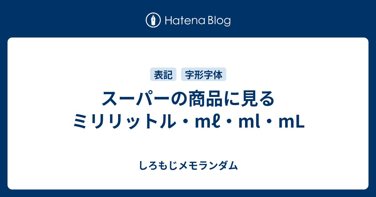 スーパーの商品に見るミリリットル Mℓ Ml Ml しろもじメモランダム