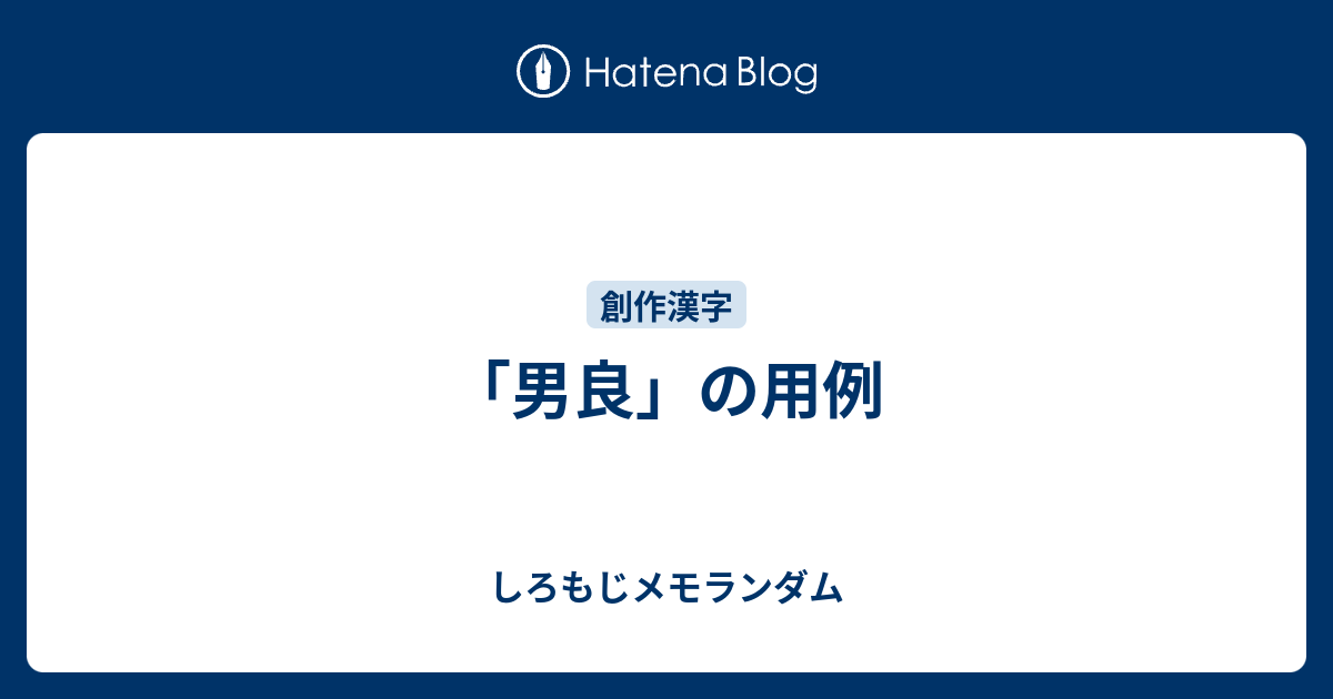 男良 の用例 しろもじメモランダム