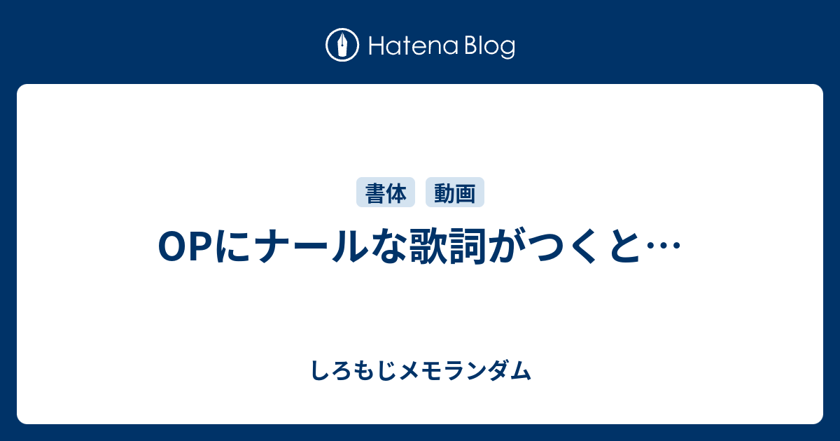 Opにナールな歌詞がつくと しろもじメモランダム