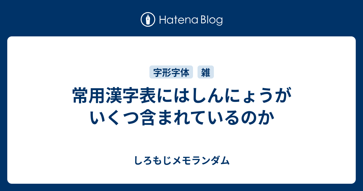 常用漢字表にはしんにょうがいくつ含まれているのか しろもじメモランダム