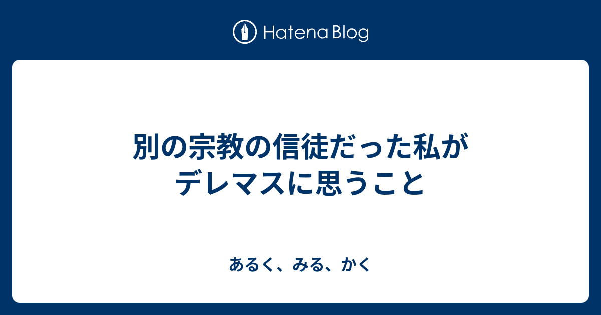 別の宗教の信徒だった私がデレマスに思うこと あるく みる かく