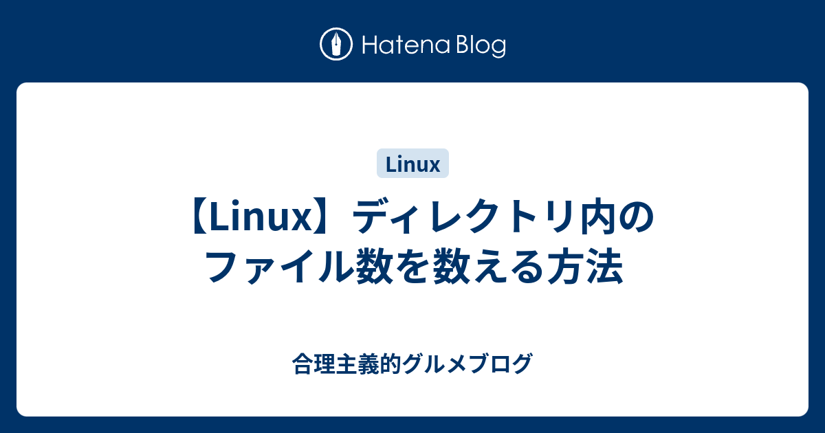 Linux下如何统计一个目录下的文件数量
