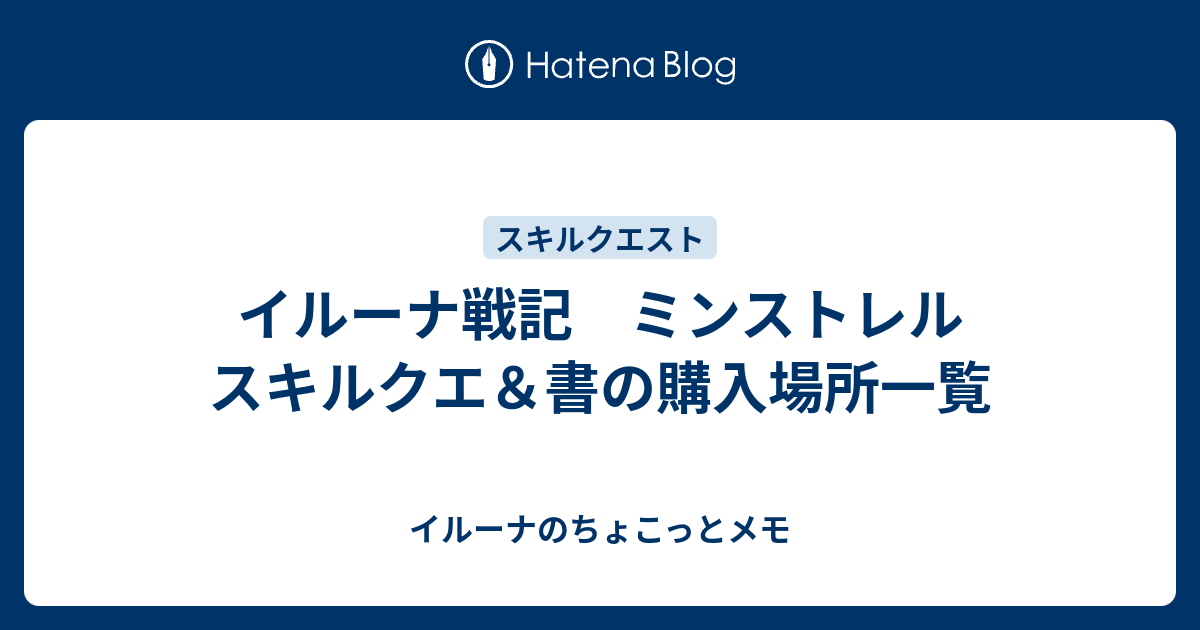 イルーナ戦記 ミンストレル スキルクエ 書の購入場所一覧 イルーナのちょこっとメモ