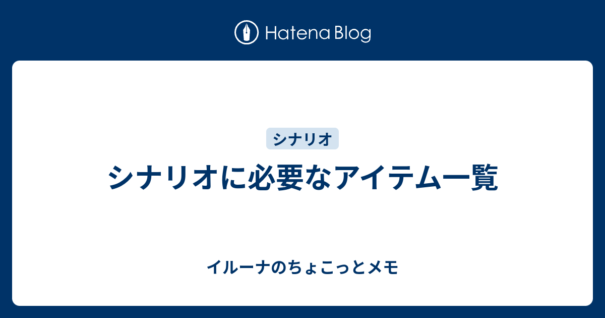 シナリオに必要なアイテム一覧 イルーナのちょこっとメモ