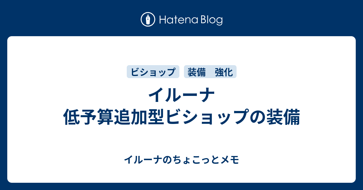 イルーナ 低予算追加型ビショップの装備 イルーナのちょこっとメモ