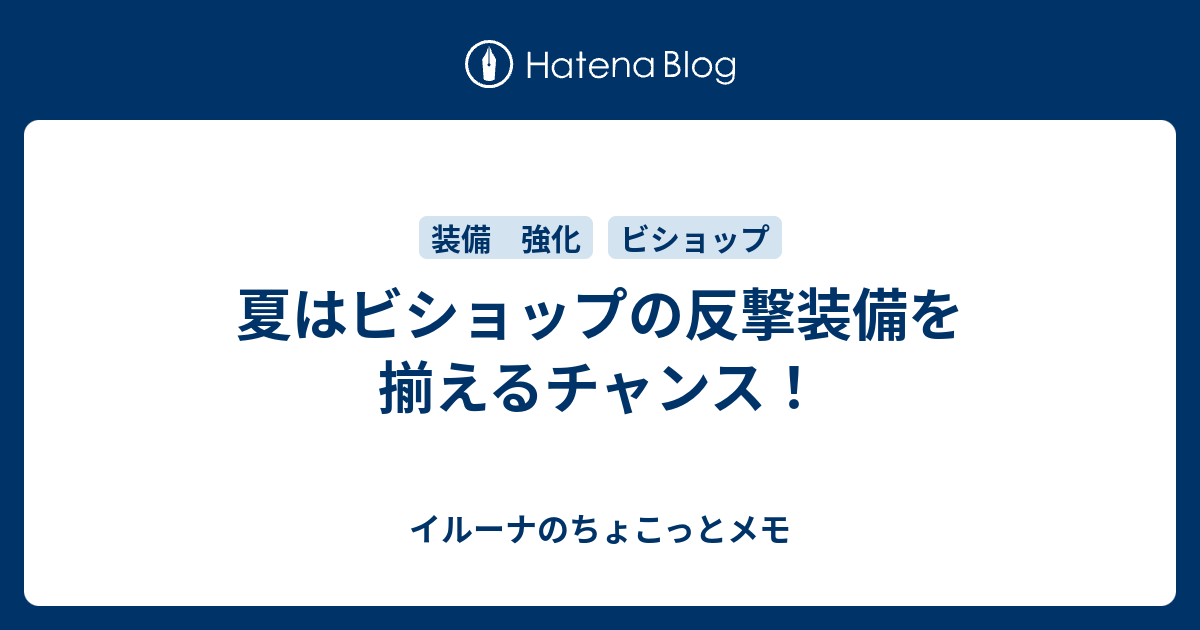 夏はビショップの反撃装備を揃えるチャンス イルーナのちょこっとメモ