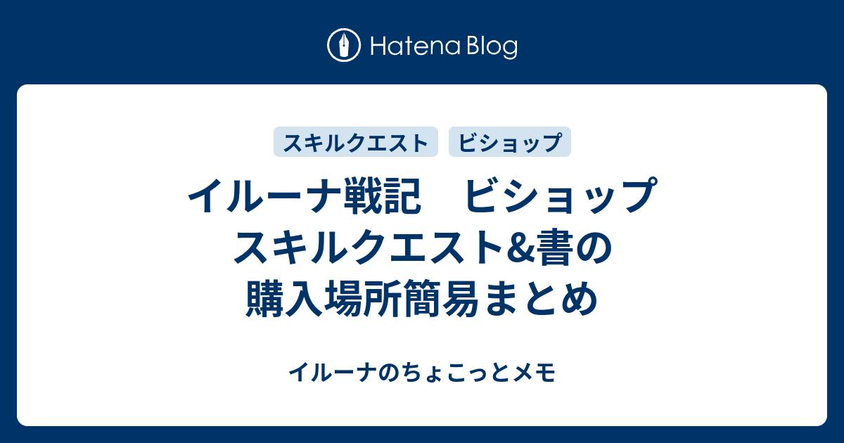 イルーナ戦記 ビショップ スキルクエスト 書の購入場所簡易まとめ イルーナのちょこっとメモ