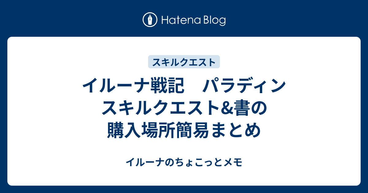 イルーナ戦記 パラディン スキルクエスト 書の購入場所簡易まとめ イルーナのちょこっとメモ