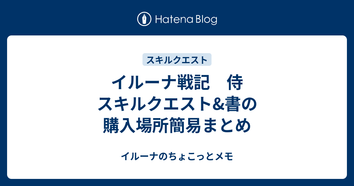 イルーナ戦記 侍 スキルクエスト 書の購入場所簡易まとめ イルーナのちょこっとメモ