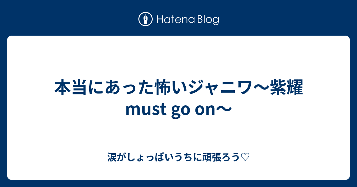 本当にあった怖いジャニワ 紫耀must Go On 涙がしょっぱいうちに頑張ろう