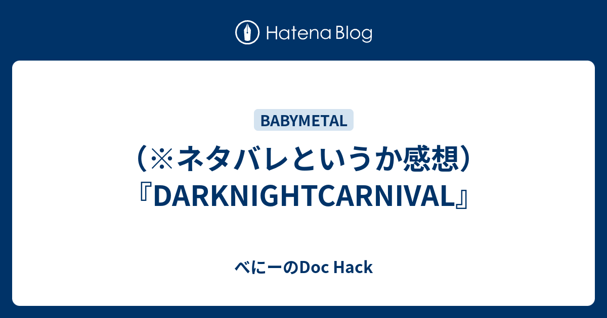 ネタバレというか感想 Darknightcarnival べにーのdoc Hack