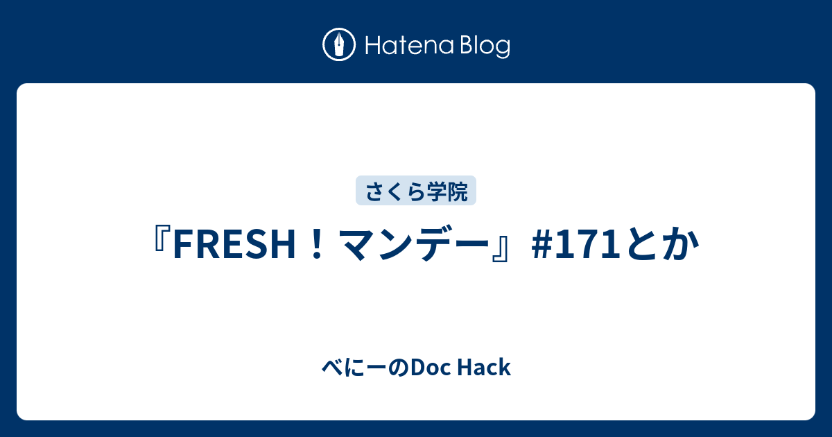 Fresh マンデー 171とか べにーのdoc Hack