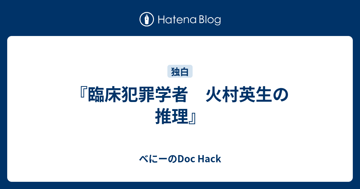 臨床犯罪学者 火村英生の推理 べにーのdoc Hack