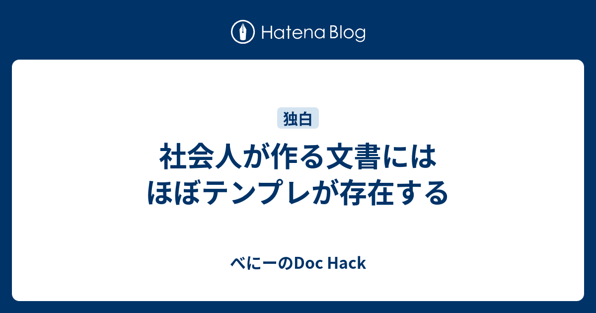 社会人が作る文書にはほぼテンプレが存在する べにーのdoc Hack