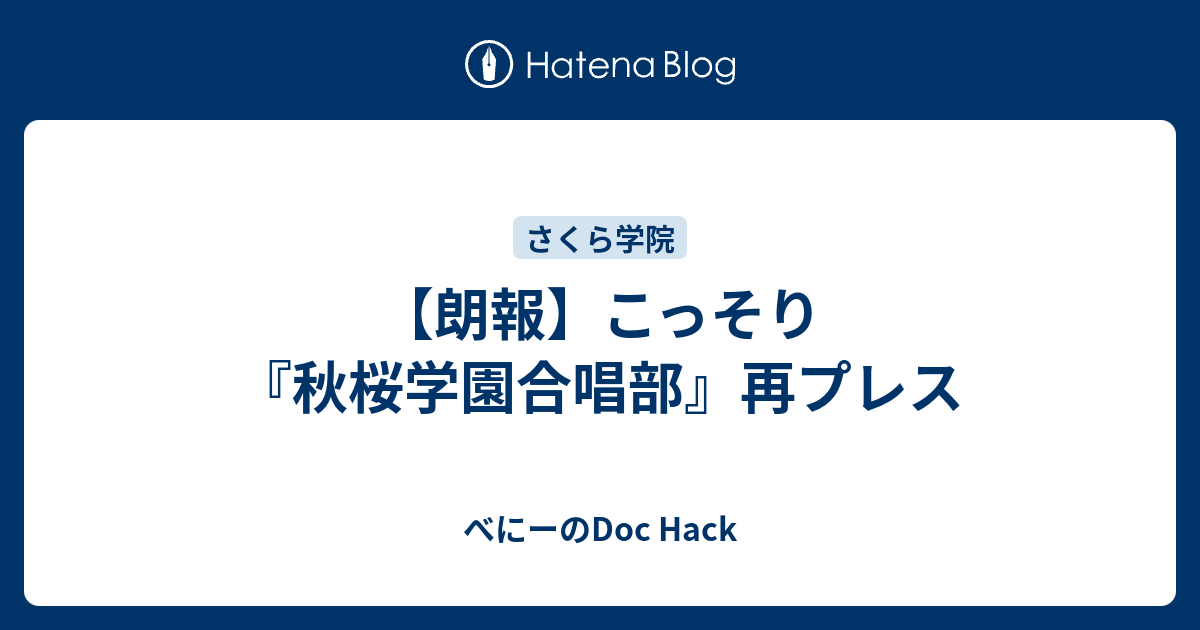 朗報 こっそり 秋桜学園合唱部 再プレス べにーのdoc Hack