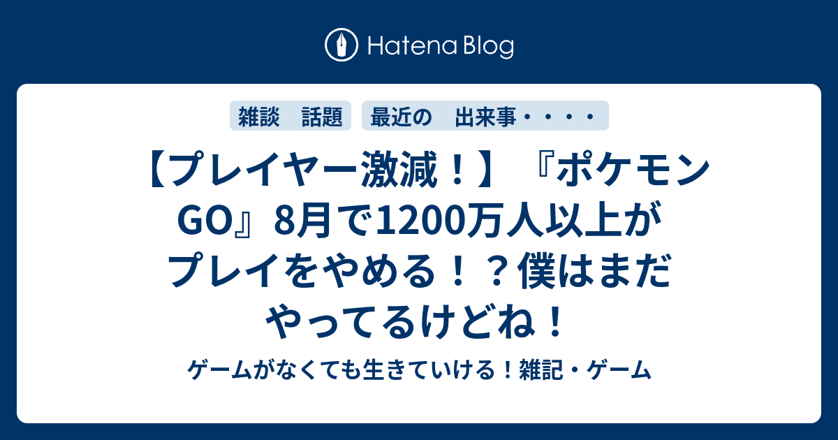 プレイヤー激減 ポケモンgo 8月で10万人以上がプレイをやめる 僕はまだやってるけどね ゲームがなければ生きていけない そう ゲームこそ人生