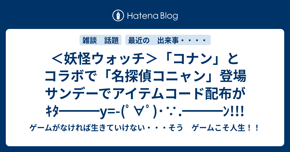 妖怪ウォッチ コナン とコラボで 名探偵コニャン 登場 サンデーでアイテムコード配布がｷﾀ Y ﾟ ﾟ ﾝ ゲームがなければ生きていけない そう ゲームこそ人生