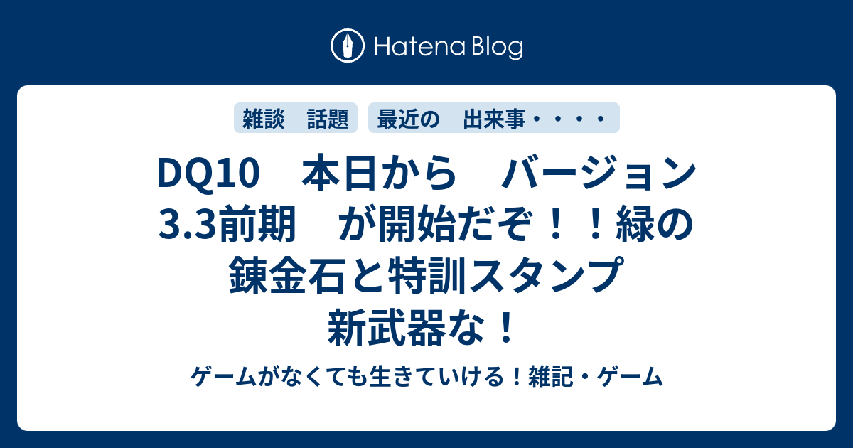 Dq10 本日から バージョン3 3前期 が開始だぞ 緑の錬金石と特訓スタンプ 新武器な ゲームがなければ生きていけない そう ゲームこそ人生