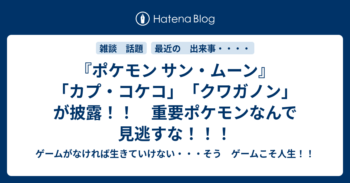 ポケモン サン ムーン カプ コケコ クワガノン が披露 重要ポケモンなんで見逃すな ゲームがなければ生きていけない そう ゲームこそ人生