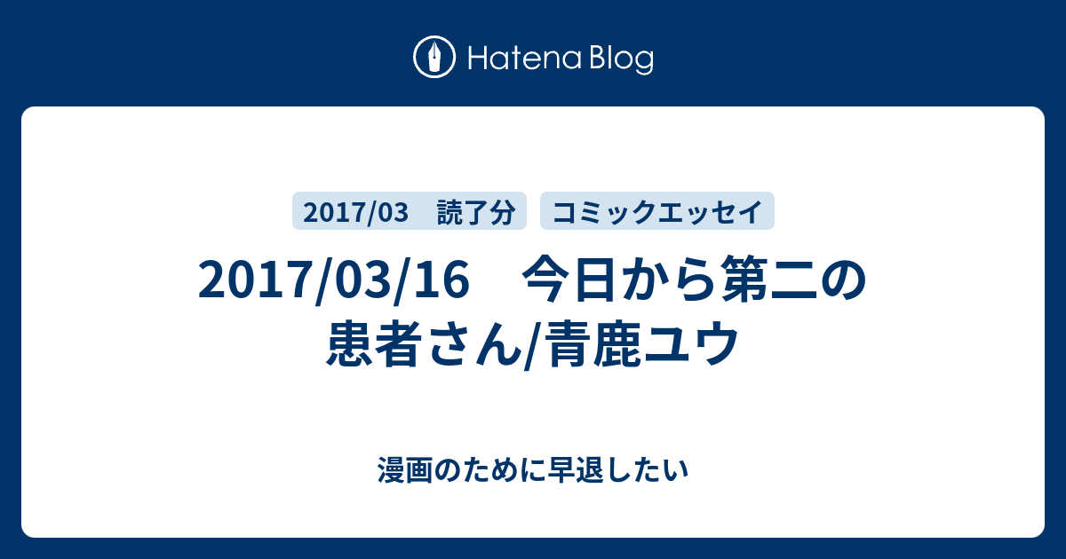 17 03 16 今日から第二の患者さん 青鹿ユウ 漫画のために早退したい