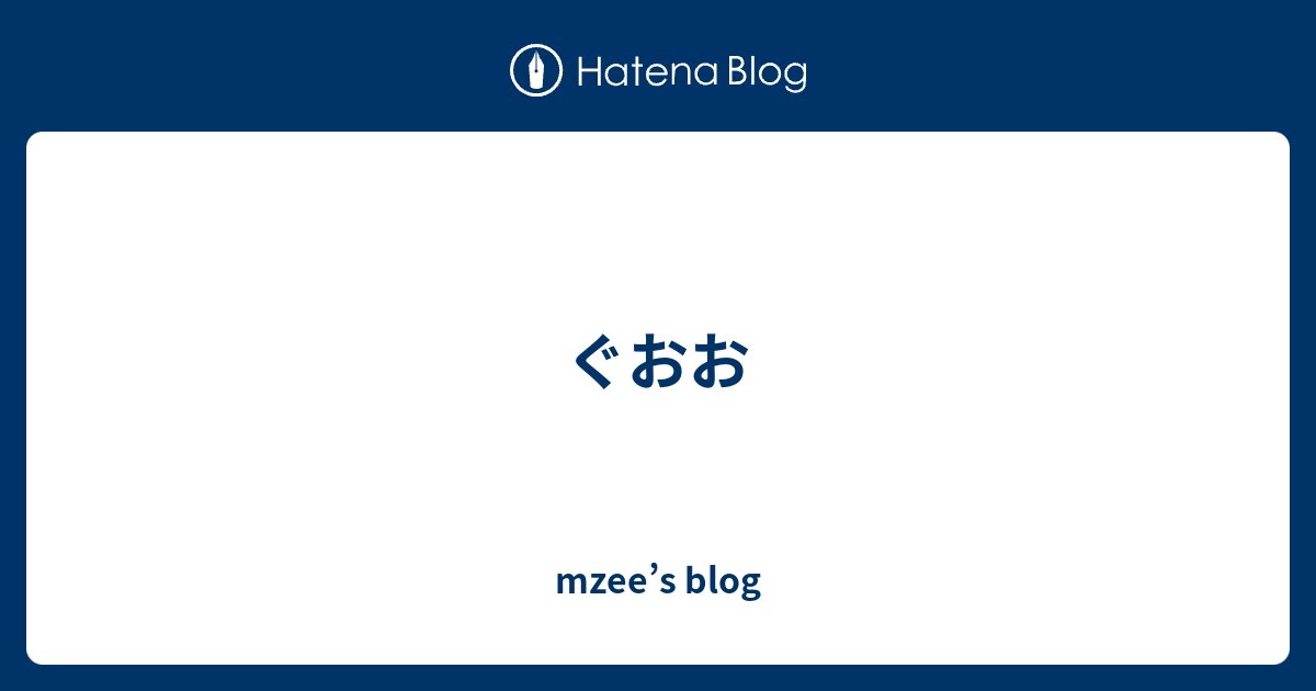 ぐおお Mzee S Blog
