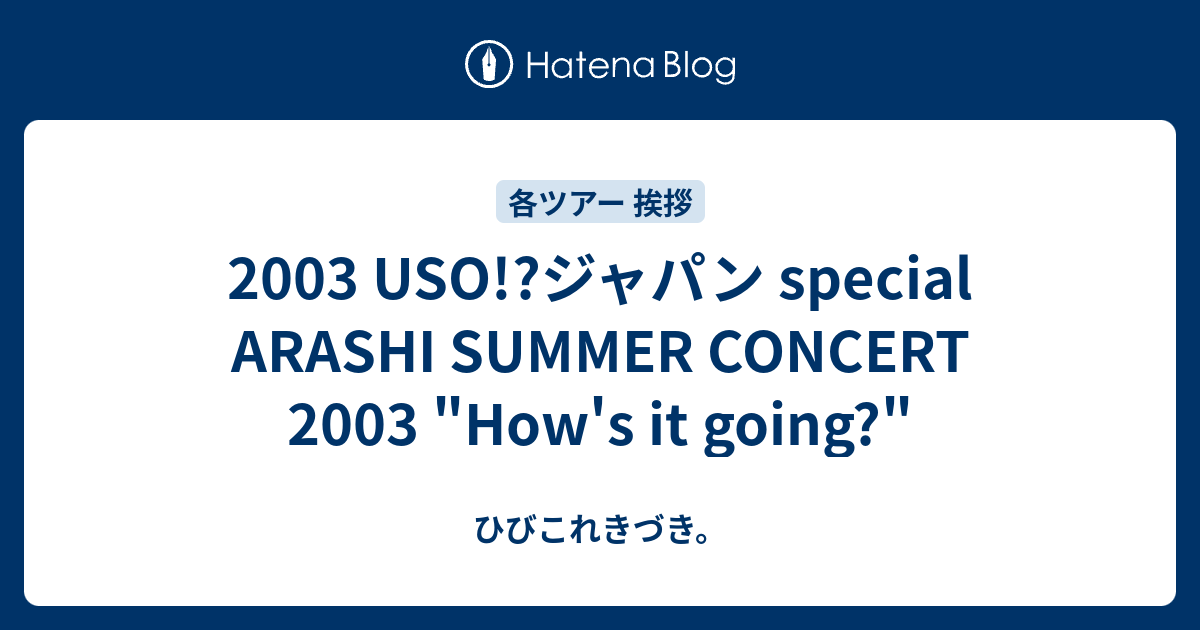 03 Uso ジャパン Special Arashi Summer Concert 03 How S It Going ひびこれきづき