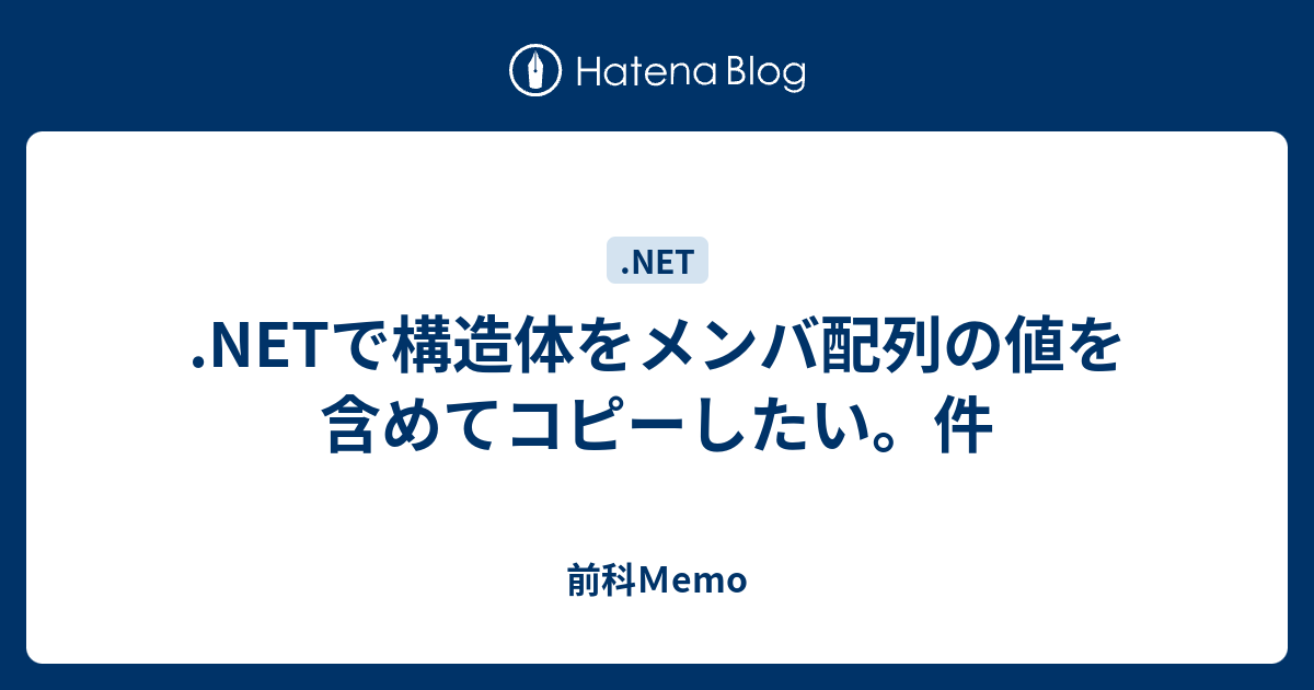 Netで構造体をメンバ配列の値を含めてコピーしたい 件 前科ｍemo