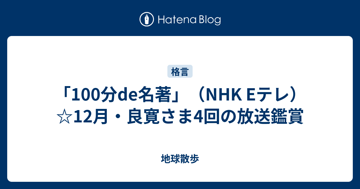 100分de名著 Nhk Eテレ 12月 良寛さま4回の放送鑑賞 地球散歩