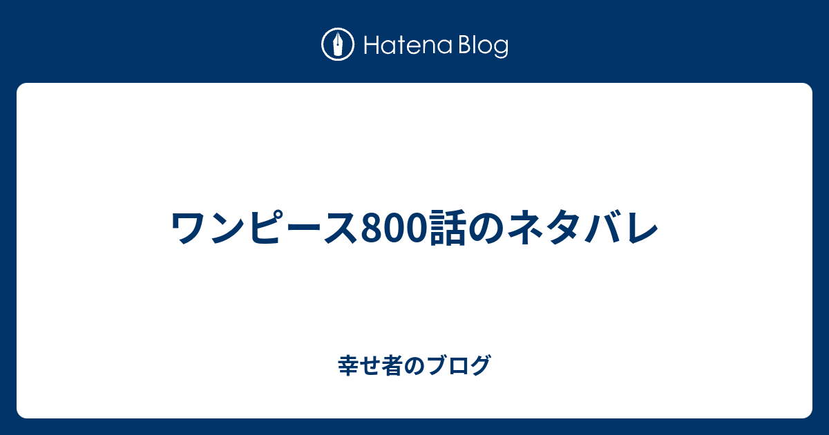 ワンピース800話のネタバレ 幸せ者のブログ